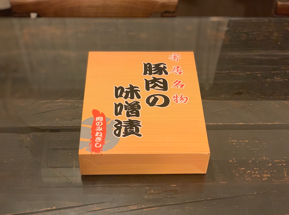 寄居名物 みねぎし肉店 さんの逸品 豚肉のみそ漬け を美味しく頂きました あらかわプレス