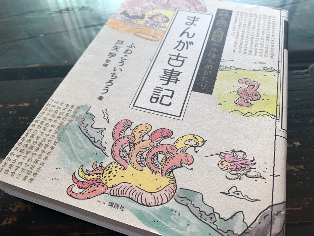 寄居町出身の歴史作家 戸矢学 さん監修の 愛と涙と勇気の神様の物語 まんが古事記 ふわこういちろう さん著を読みました あらかわプレス